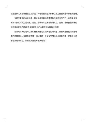 换届选举工作报告怎么写