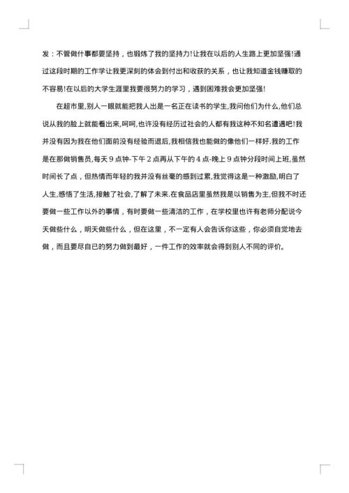超市的社会实践报告