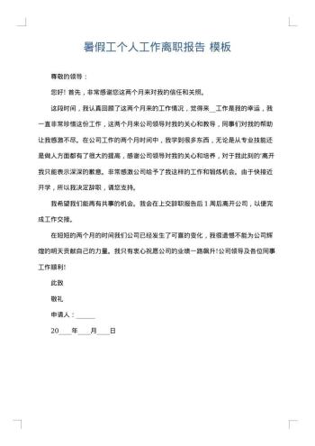 暑假工个人工作离职报告