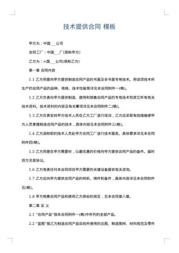 技术提供合同
