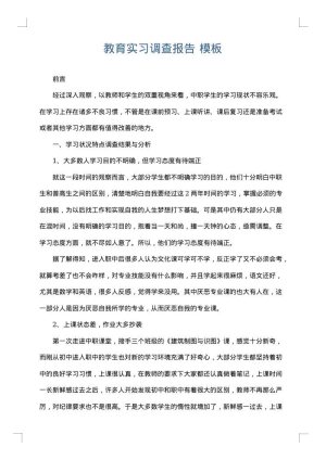 教育实习调查报告