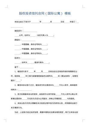 股权投资信托合同（国际公寓）