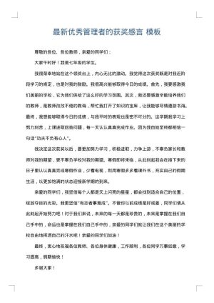 最新优秀管理者的获奖感言