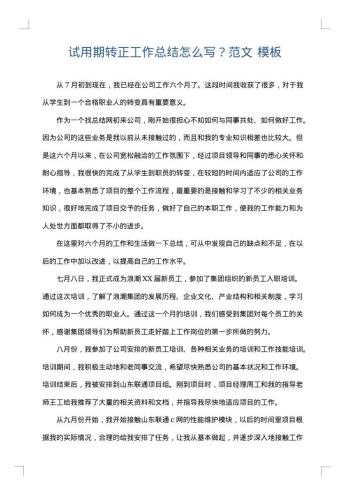 试用期转正工作总结怎么写?范文