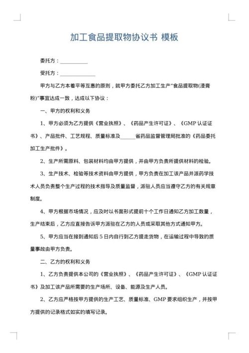 加工食品提取物协议书