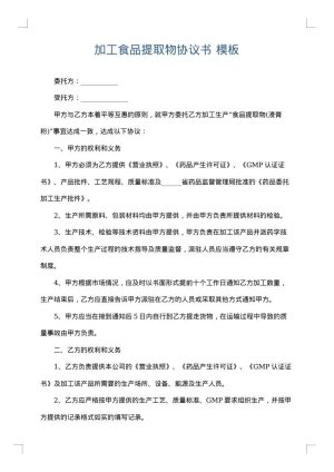 加工食品提取物协议书