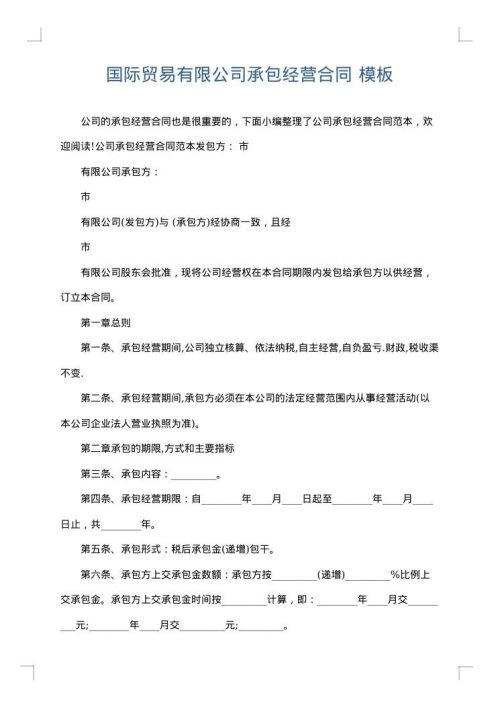 国际贸易有限公司承包经营合同