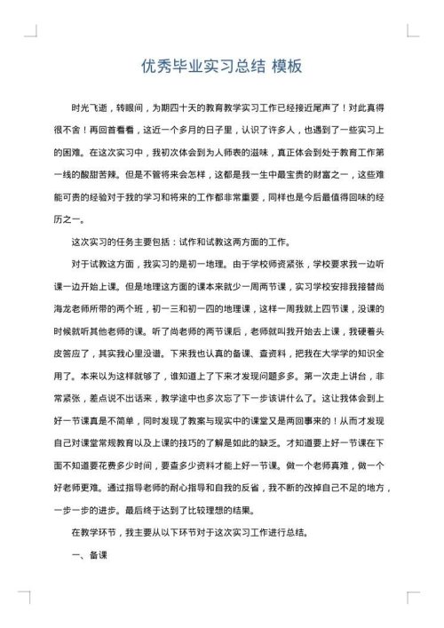 优秀毕业实习总结