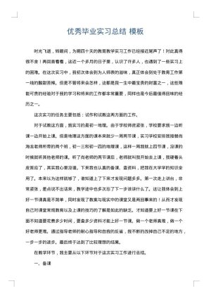 优秀毕业实习总结