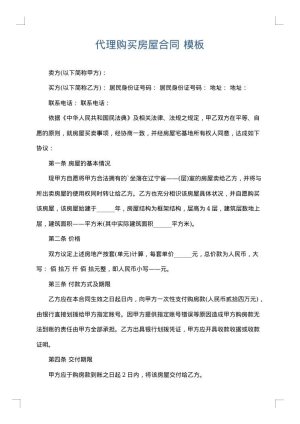 代理购买房屋合同
