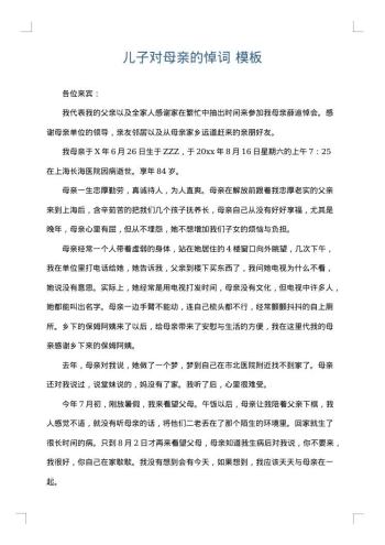 儿子对母亲的悼词