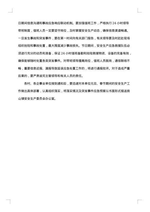 春节期间安全生产工作方案