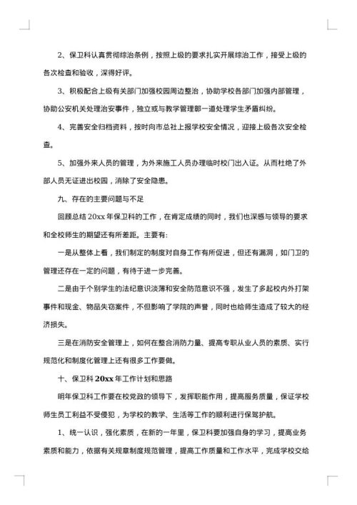 学校保卫科年度工作总结
