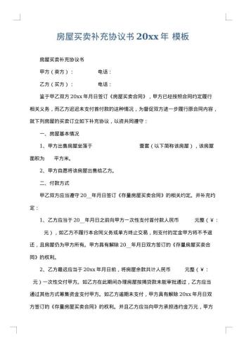 房屋买卖补充协议书20xx年