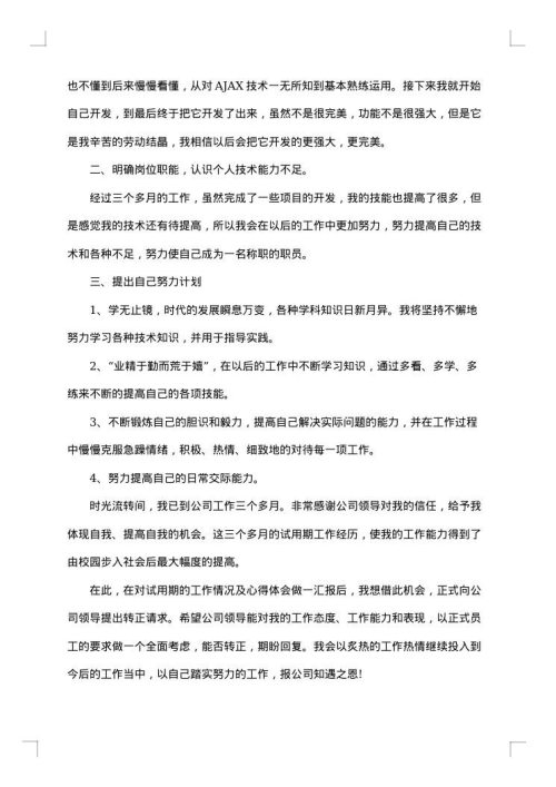 试用期转正总结汇报