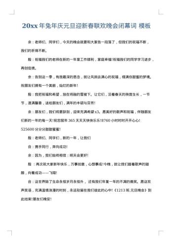 20xx年兔年庆元旦迎新春联欢晚会闭幕词