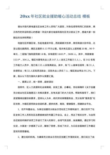 20xx年社区就业援助暖心活动总结