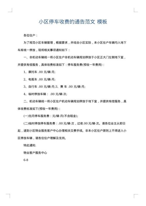 小区停车收费的通告范文