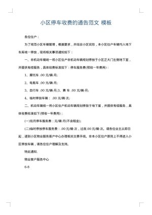 小区停车收费的通告范文