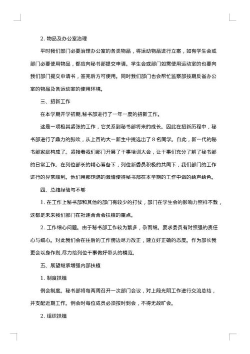学生会秘书部工作总结范文