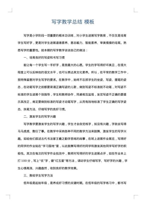 写字教学总结