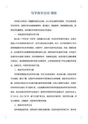 写字教学总结