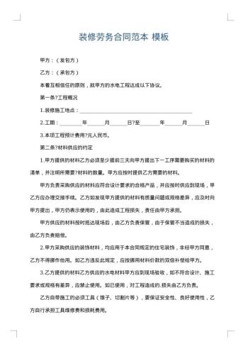 装修劳务合同范本