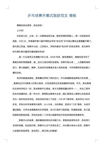 乒乓球赛开幕式致辞范文