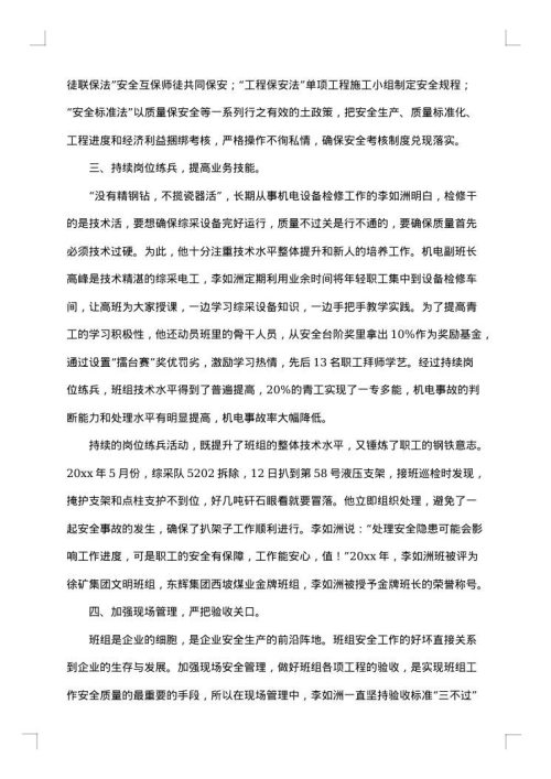 班组先进典型事迹材料