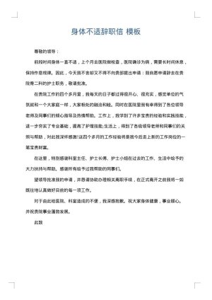 身体不适辞职信