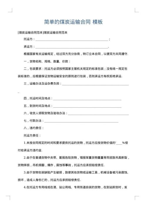 简单的煤炭运输合同