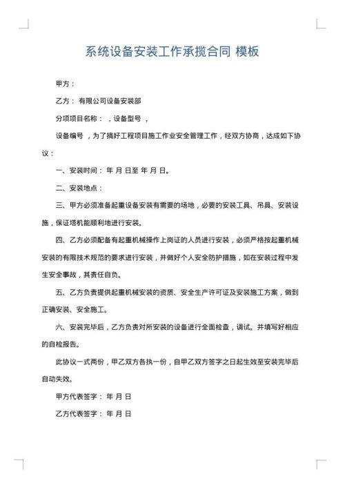 系统设备安装工作承揽合同