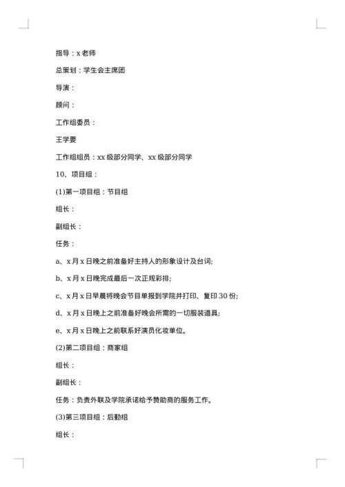 大学迎新晚会策划书合集