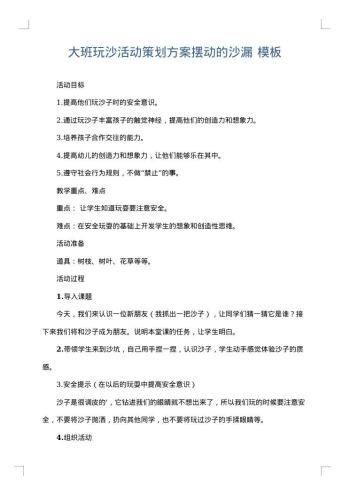 大班玩沙活动策划方案摆动的沙漏