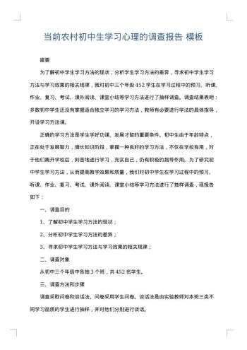 当前农村初中生学习心理的调查报告