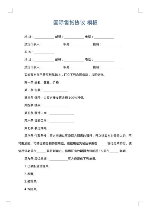 国际售货协议