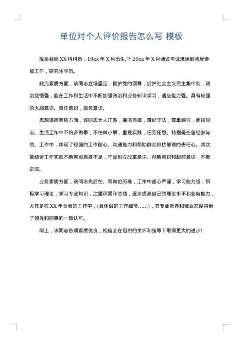 单位对个人评价报告怎么写