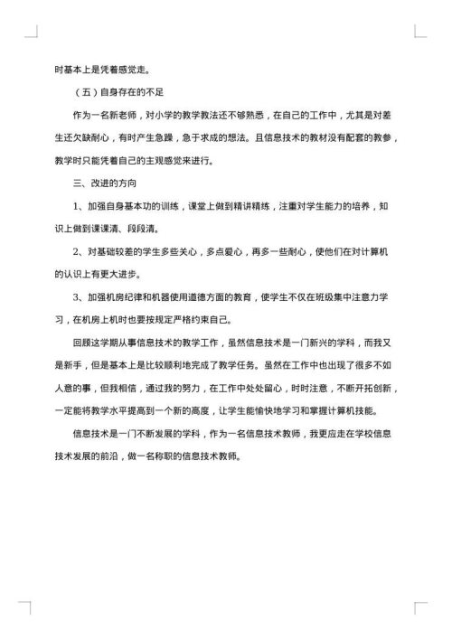 关于小学信息技术教学总结