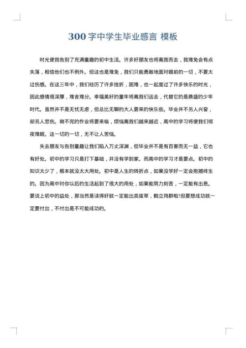 300字中学生毕业感言