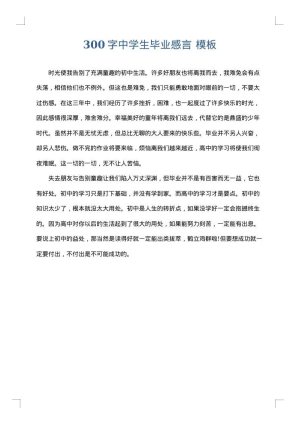 300字中学生毕业感言