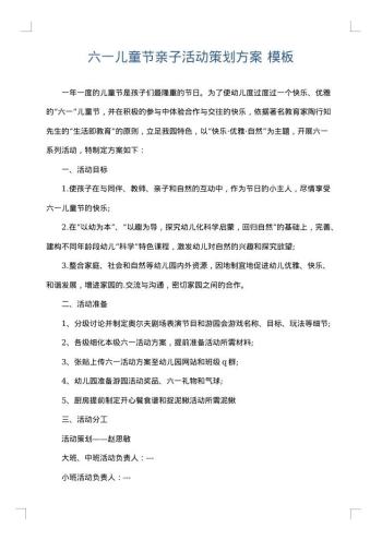 六一儿童节亲子活动策划方案