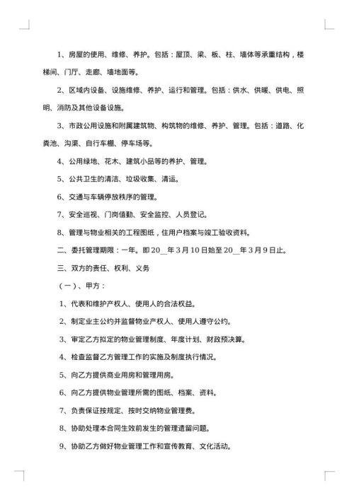 南京市物业管理委托合同
