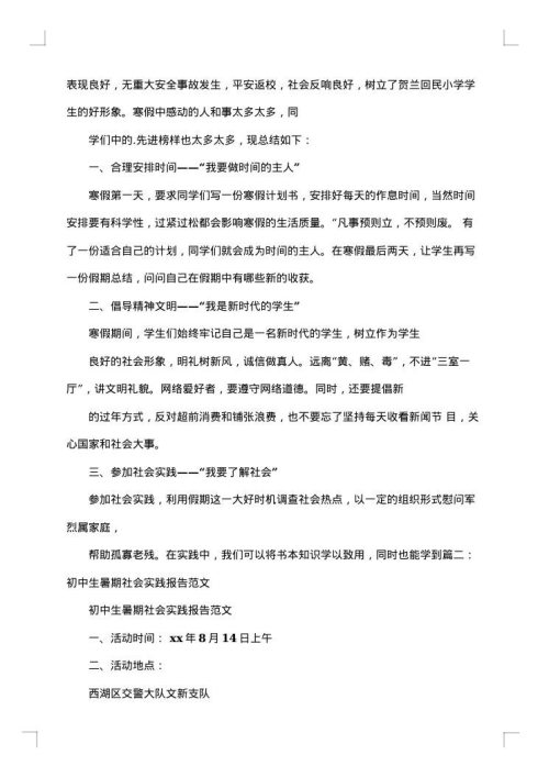 初中社会实践报告集锦