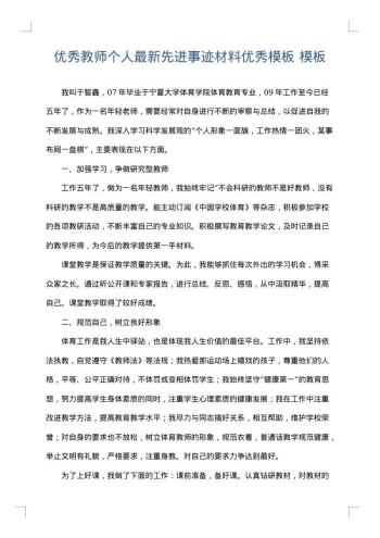 优秀教师个人最新先进事迹材料优秀模板
