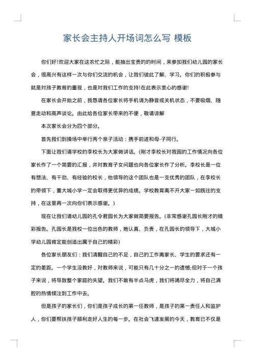 家长会主持人开场词怎么写