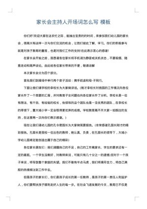 家长会主持人开场词怎么写
