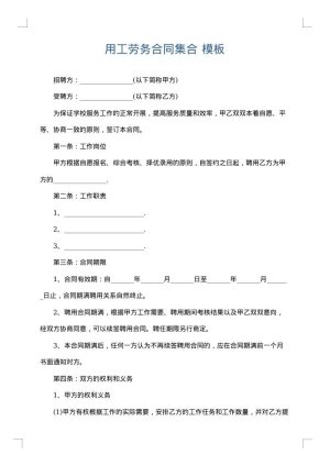 用工劳务合同集合