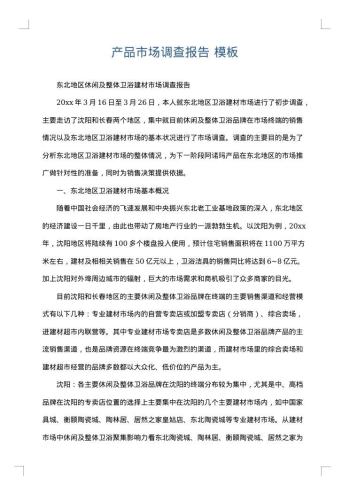 产品市场调查报告