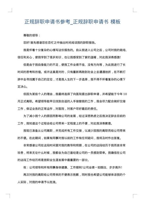 正规辞职申请书参考_正规辞职申请书