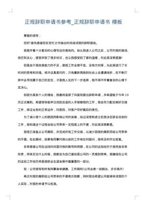 正规辞职申请书参考_正规辞职申请书